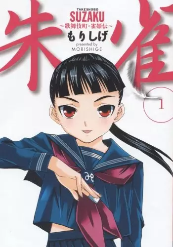 Cover of 朱雀 — 歌舞伎町雀姫伝