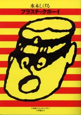 Cover of プラスチックボーイ