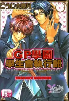 GP Gakuen Seitokai Shikkoubu