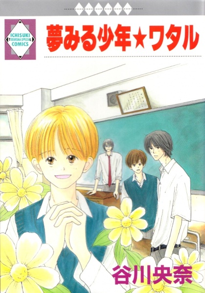 Poster de Yume Miru Shounen★Wataru