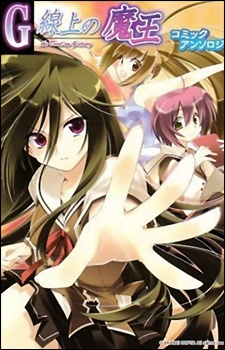 Poster de G-senjou no Maou Comic Anthology