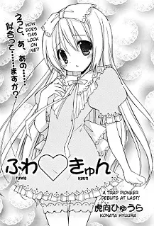 Cover of ふわ♡きゅん