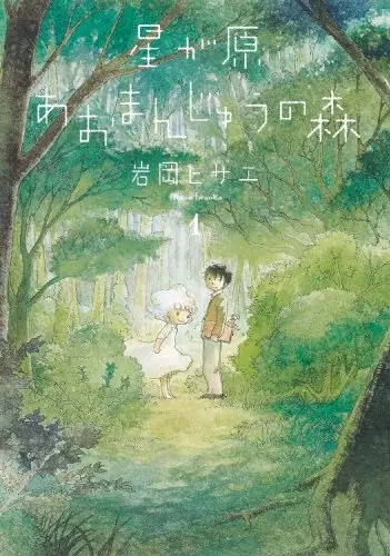 Hoshigahara Aomanjuu no Mori manga cover
