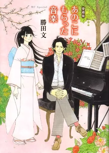 Cover of あのこにもらった音楽