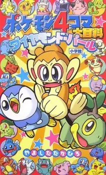 Pokémon 4Koma: Diamond and Pearl