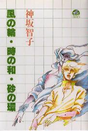 Imagen de Kaze no Wa ・Toki no Wa・ Suna no Kan