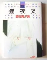 Cover of 猫夜叉