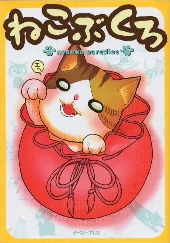 Cover of ねこぶくろ―nyanko paradise