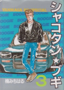 Imagen de Shakotan★Boogie