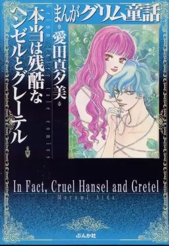 Cover of In Fact, Cruel Hansel and Gretel