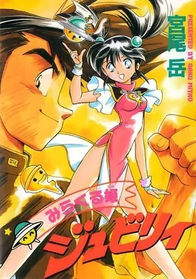 Cover of Miracle Princess Jubilee
