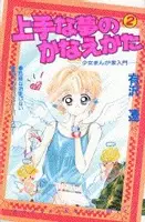 Cover of 上手な夢のかなえかた