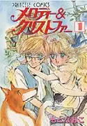 Cover of メロディー&クリストファー