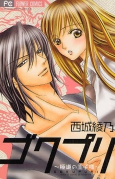 Gokupuri: Gokudou no Oujisama