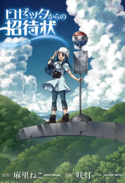 Cover of ロゼッタからの招待状