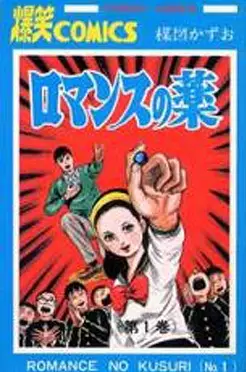 Cover of ロマンスの薬
