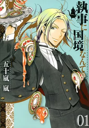 Cover of 執事に国境なんて