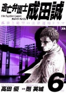 Imagen de Toubou Bengoshi Narita Makoto