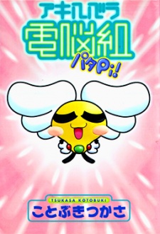 Capa de Akihabara Dennou-gumi Patapi!