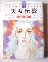 Cover of 天女伝説