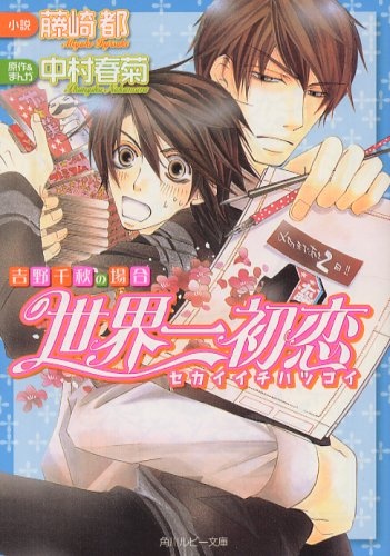 Cover for Sekaiichi Hatsukoi: Yoshino Chiaki no Baai