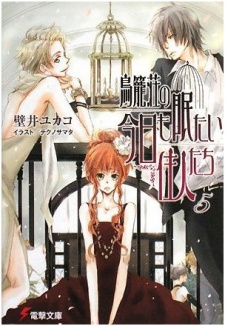 Imagen de Torikagosou no Kyou mo Nemutai Juunin-tachi