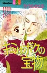 Cover of キミはボクの宝物