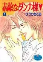 Cover of 素敵なダンナ様