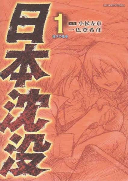 Nihon Chinbotsu (Komatsu, Sakyou)