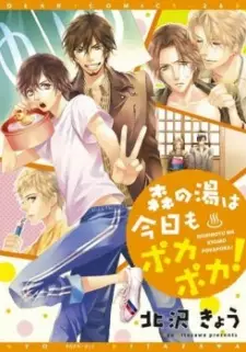 Mori no Yu wa Kyou mo Poka Poka!