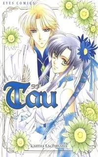 Cover of タウ