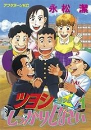 Poster de Tsuyoshi Motto Shikkari Shinasai