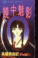 Kagami no Naka no Yami