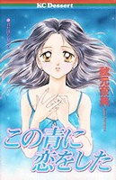 Poster de Kono Ao ni Koi wo Shita