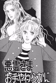 Cover of 悪霊さま お手やわらかに