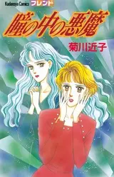 Cover of 瞳の中の悪魔