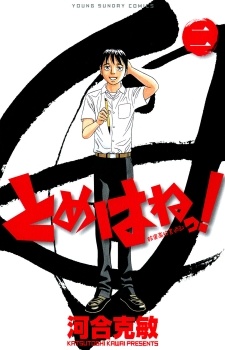 Imagen de Tomehane!: Suzuri Koukou Shodou-bu