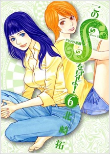 Cover for Kono S wo, Mi yo! - Cupid no Itazura