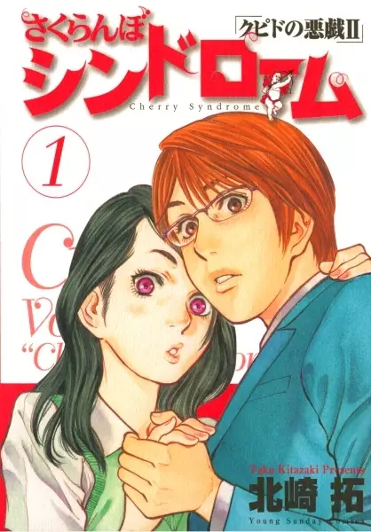 Sakuranbo Syndrome - Cupid no Itazura II