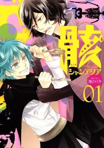 Cover of 骸シャンデリア