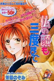 Cover of 仏の顔も三度まで