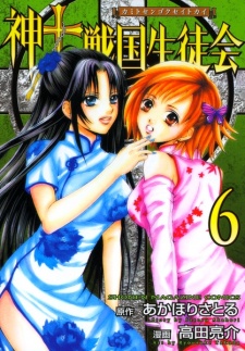 Imagen de Kami to Sengoku Seitokai