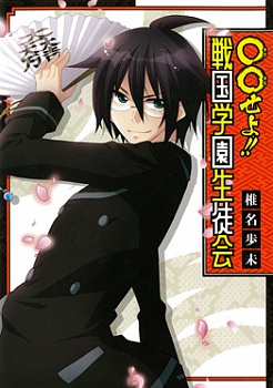 Poster de ○○ se yo!! Sengoku Gakuen Seitokai