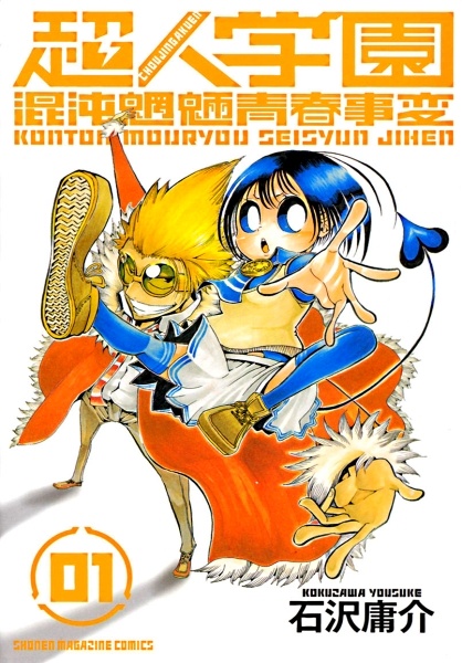 Choujin Gakuen: Konton Mouryou Seishun Jihen