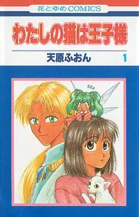 Watashi no Neko wa Oujisama