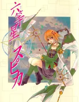 Cover of 六等星スピカ