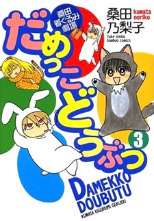 Capa de Damekko Doubutsu