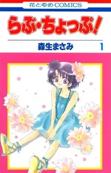 Cover of らぶ・ちょっぷ！