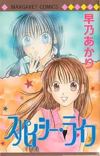 Cover of スパイシー・ライフ