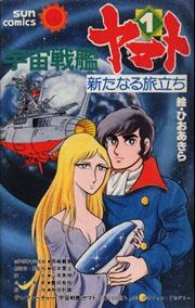 Capa de Uchuu Senkan Yamato: Aratanaru Tabidachi